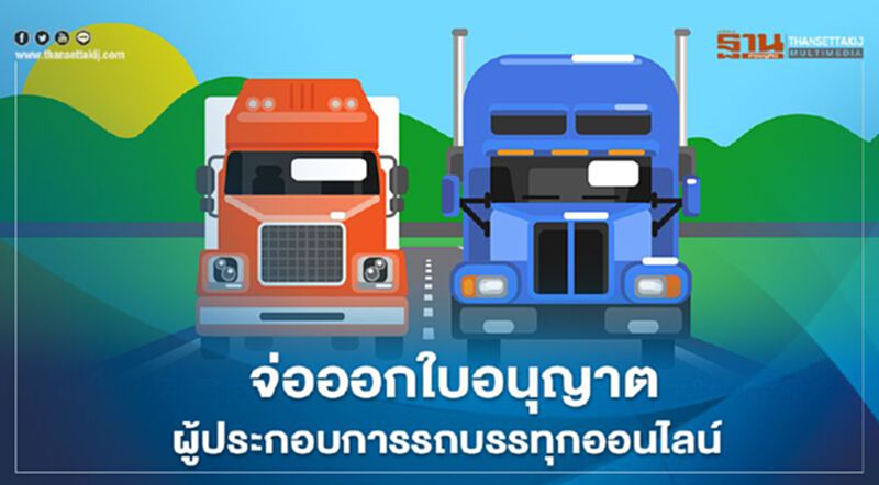 ลุยระบบออนไลน์ ออกใบอนุญาตผู้ประกอบการรถบรรทุก ลุยระบบออนไลน์ ออกใบอนุญาตผู้ประกอบการรถบรรทุก