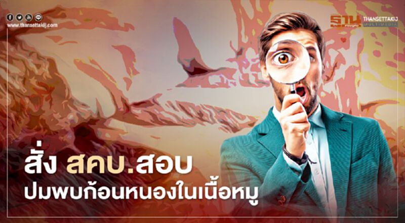 สั่ง สคบ.สอบปมก้อนหนองในเนื้อหมู พบเอาเปรียบผู้บริโภคเอาผิดทันที สั่ง สคบ.สอบปมก้อนหนองในเนื้อหมู พบเอาเปรียบผู้บริโภคเอาผิดทันที