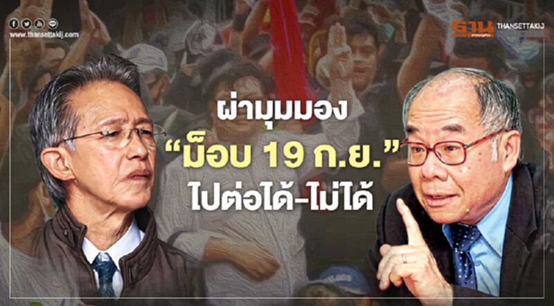 ผ่ามุมมอง ‘ม็อบ19 ก.ย.’ ไปต่อได้-ไม่ได้ ผ่ามุมมอง ‘ม็อบ19 ก.ย.’ ไปต่อได้-ไม่ได้
