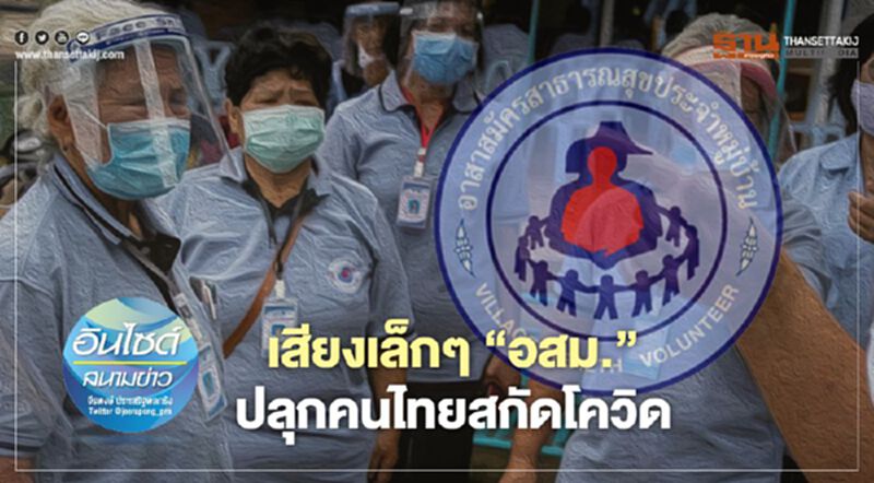 เสียงเล็กๆ ‘อสม.’ ปลุกคนไทยสกัดโควิด เสียงเล็กๆ ‘อสม.’ ปลุกคนไทยสกัดโควิด