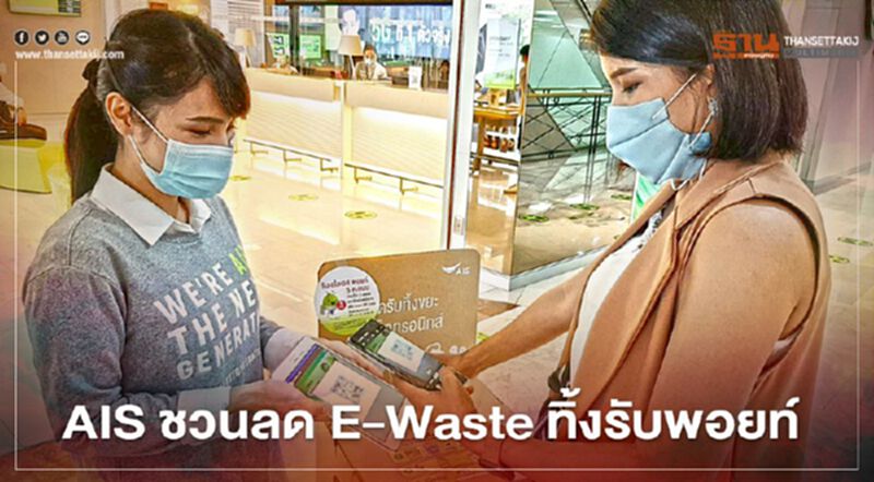 AIS ชวนลด E-Waste ทิ้งรับพอยท์ AIS ชวนลด E-Waste ทิ้งรับพอยท์