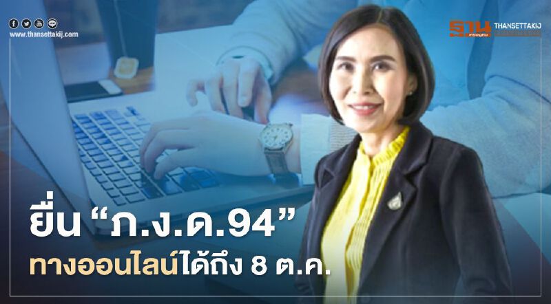 "สรรพากร"เตือนใกล้สิ้นสุด ยื่นภาษีเงินได้บุคคลธรรมดาครึ่งปี (ภ.ง.ด.94) 