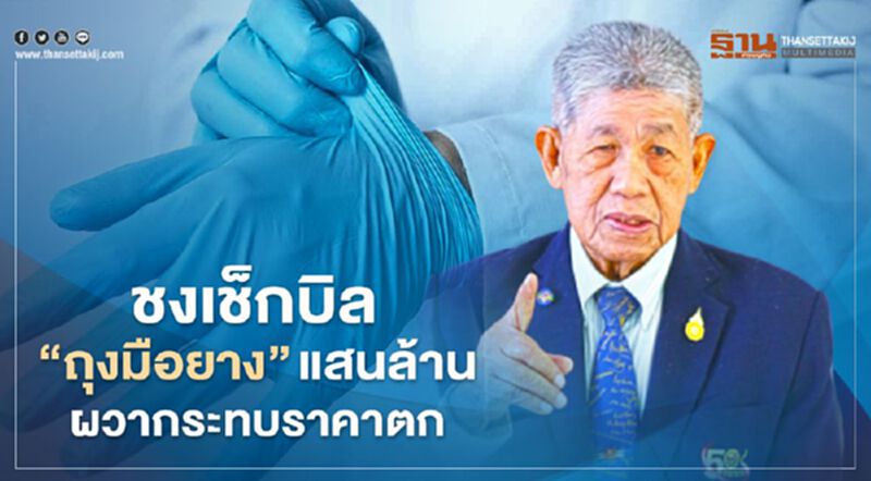 ชงเช็กบิล “ถุงมือยาง” แสนล้าน ผวากระทบราคาตก ชงเช็กบิล “ถุงมือยาง” แสนล้าน ผวากระทบราคาตก