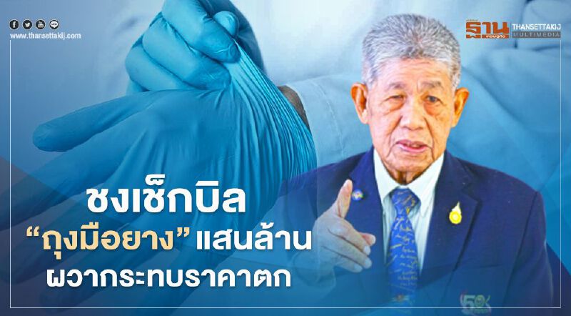 ชงเช็กบิล “ถุงมือยาง” แสนล้าน ผวากระทบราคาตก