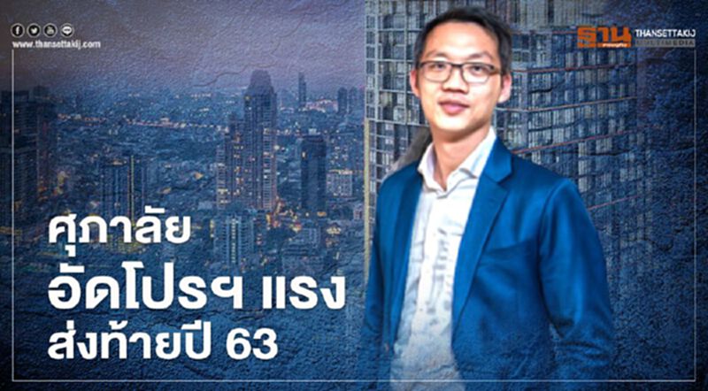 ศุภาลัย อัดโปรฯ แรง ส่งท้ายปี 63 ศุภาลัย อัดโปรฯ แรง ส่งท้ายปี 63
