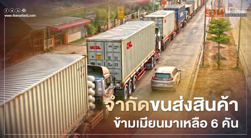 หวั่นโควิดรอบ 2 จำกัดขนส่งสินค้าข้ามเมียนมาเหลือ 6 คัน หวั่นโควิดรอบ 2 จำกัดขนส่งสินค้าข้ามเมียนมาเหลือ 6 คัน