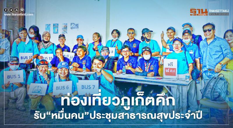 ท่องเที่ยวภูเก็ตคึกรับ"หมื่นคน"ประชุมสาธารณสุขประจำปี ท่องเที่ยวภูเก็ตคึกรับ"หมื่นคน"ประชุมสาธารณสุขประจำปี