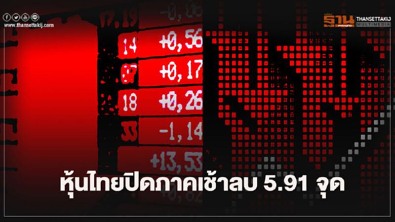 หุ้นไทยปิดภาคเช้าลบ 5.91 จุด หุ้นไทยปิดภาคเช้าลบ 5.91 จุด