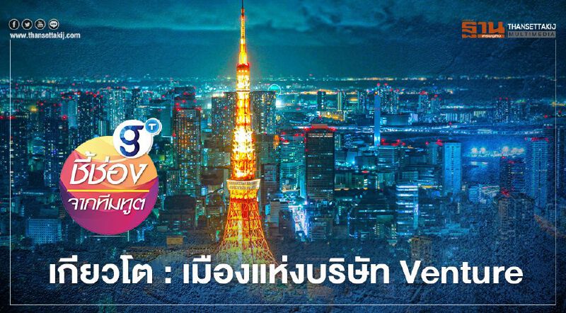 เกียวโต: เมืองแห่งบริษัท Venture (ตอน1)