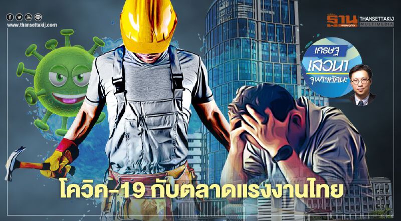 โควิค-19 กับตลาดแรงงานไทย โควิค-19 กับตลาดแรงงานไทย