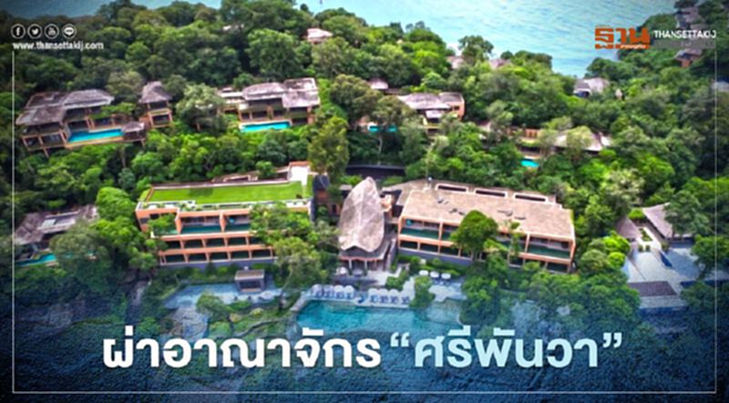 ผ่าอาณาจักร “ศรีพันวา”กับข้อเท็จจริงดราม่า #แบนศรีพันวา ผ่าอาณาจักร “ศรีพันวา”กับข้อเท็จจริงดราม่า #แบนศรีพันวา