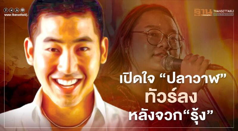 เปิดใจ "ปลาวาฬ" ทัวร์ลง ไม่หวั่น #แบนศรีพันวา