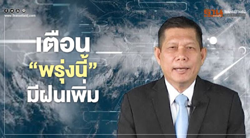 เตือน “พรุ่งนี้” มีฝนเพิ่ม เตือน “พรุ่งนี้” มีฝนเพิ่ม