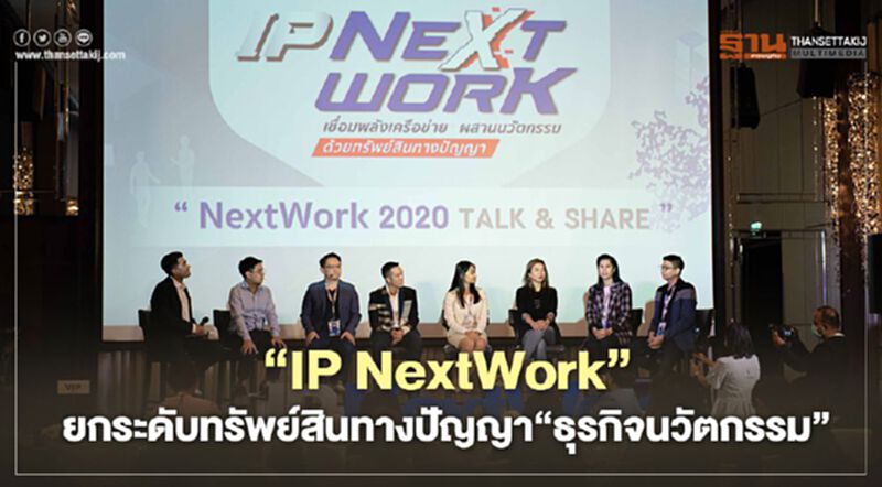 เปิดตัว “IP NextWork” ยกระดับทรัพย์สินทางปัญญา “ธุรกิจนวัตกรรม” เปิดตัว “IP NextWork” ยกระดับทรัพย์สินทางปัญญา “ธุรกิจนวัตกรรม”