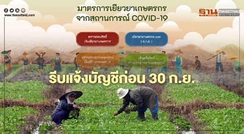 "เยียวยาเกษตรกร" รีบแจ้งบัญชี ก่อนสิ้นสุดโครงการ 30 ก.ย.นี้ "เยียวยาเกษตรกร" รีบแจ้งบัญชี ก่อนสิ้นสุดโครงการ 30 ก.ย.นี้