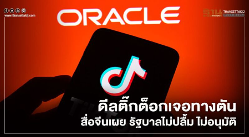 ดีลติ๊กต็อกเจอทางตัน สื่อจีนเผย รัฐบาลไม่ปลื้ม ไม่อนุมัติ ดีลติ๊กต็อกเจอทางตัน สื่อจีนเผย รัฐบาลไม่ปลื้ม ไม่อนุมัติ
