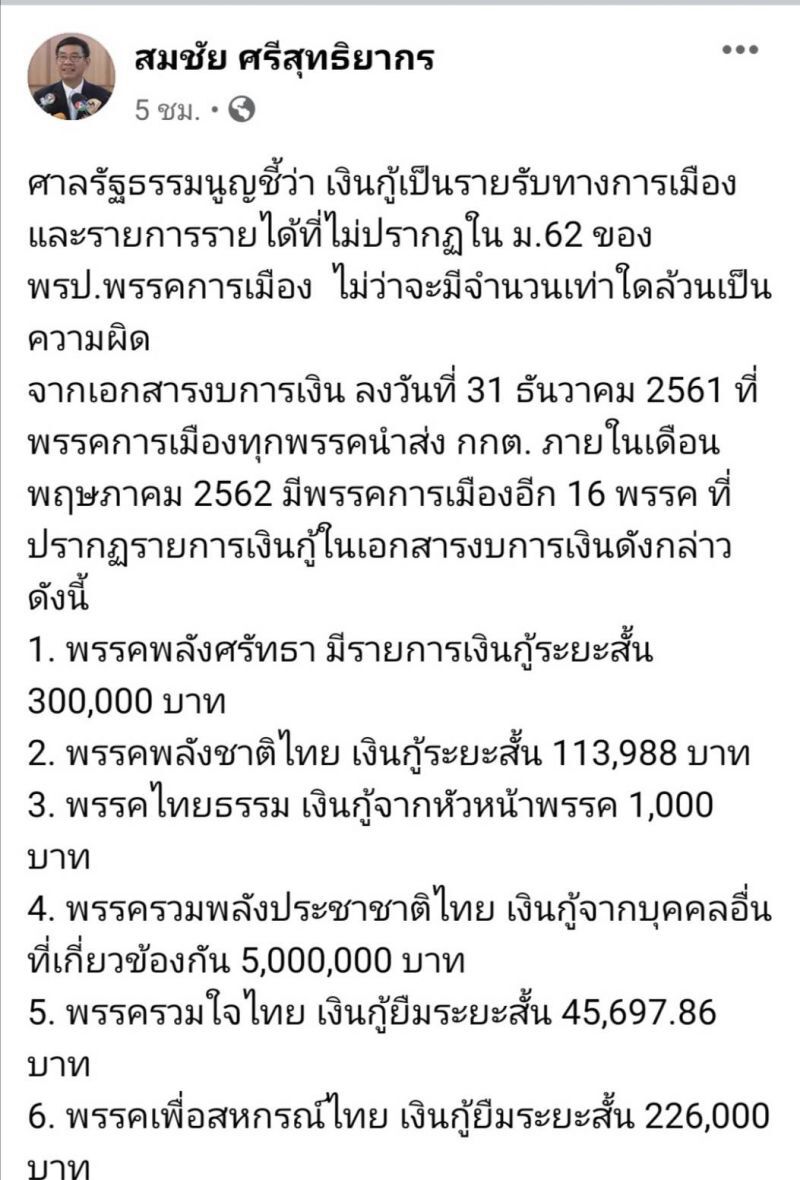 สมชัย ย้ำ ! เงินกู้ คือ รายรับทางการเมือง 