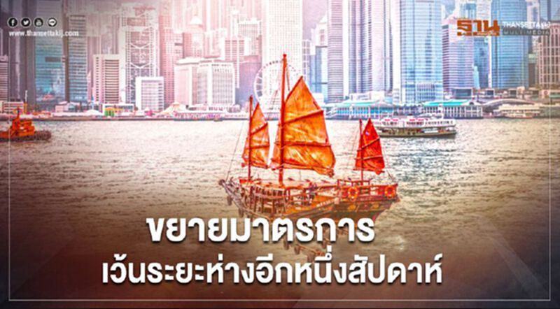 ฮ่องกงขยายมาตรการเว้นระยะห่างอีกหนึ่งสัปดาห์ ฮ่องกงขยายมาตรการเว้นระยะห่างอีกหนึ่งสัปดาห์