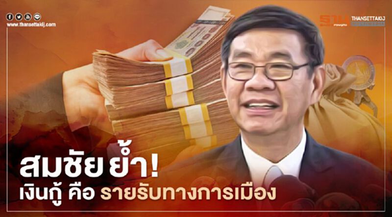 สมชัย ย้ำ ! เงินกู้ คือ รายรับทางการเมือง สมชัย ย้ำ ! เงินกู้ คือ รายรับทางการเมือง
