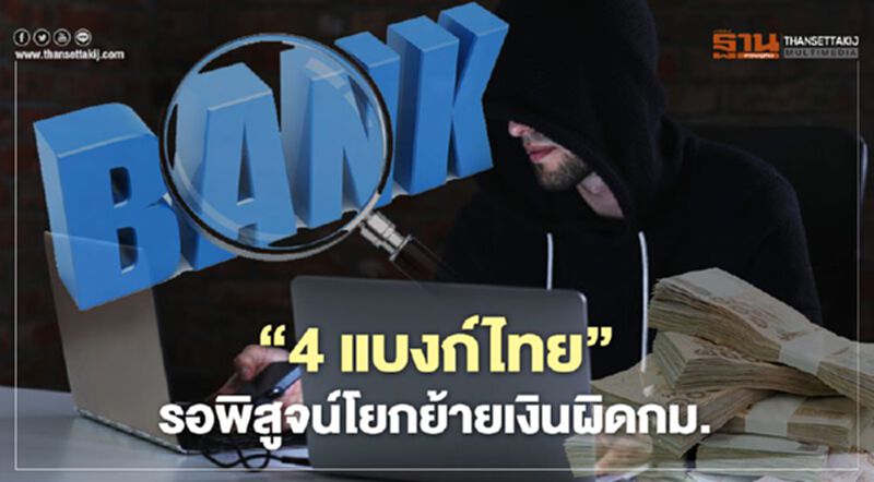 รอพิสูจน์ "4 แบงก์ไทย" เอี่ยวโยกย้ายเงินผิดกฏหมาย รอพิสูจน์ "4 แบงก์ไทย" เอี่ยวโยกย้ายเงินผิดกฏหมาย