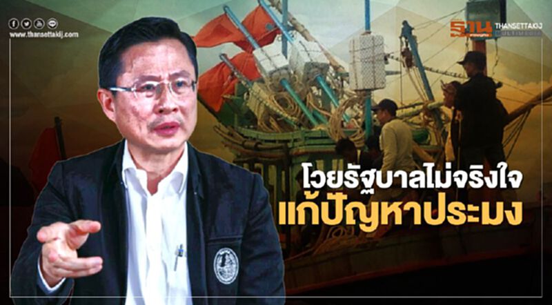 โวยรัฐบาลไม่จริงใจแก้ปัญหาประมง (มีคลิป) โวยรัฐบาลไม่จริงใจแก้ปัญหาประมง (มีคลิป)