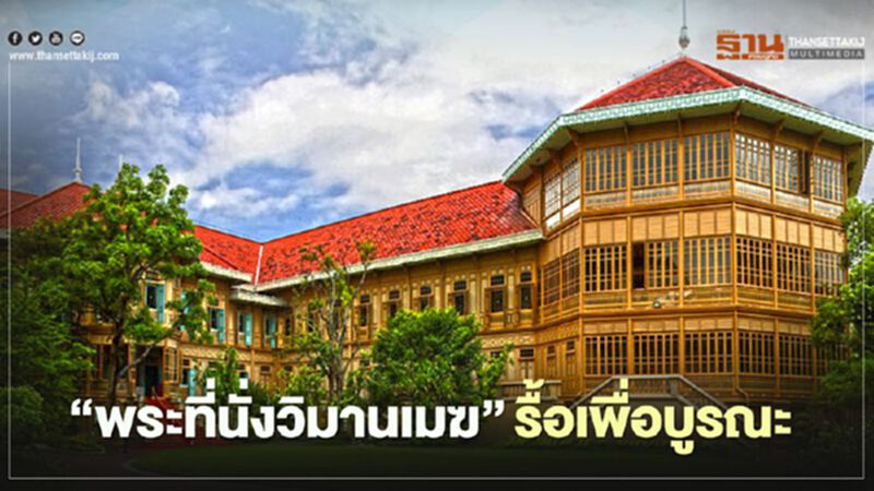 “พระที่นั่งวิมานเมฆ” ไม่ได้ถูกรื้อทิ้ง แต่ถูกรื้อ “เพื่อบูรณะ” “พระที่นั่งวิมานเมฆ” ไม่ได้ถูกรื้อทิ้ง แต่ถูกรื้อ “เพื่อบูรณะ”