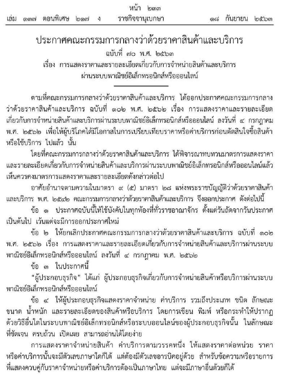 มีผลแล้ว ประกาศขายของออนไลน์ ห้ามให้อินบ็อกซ์ถามราคา ต้องแจ้งราคาชัดเจน