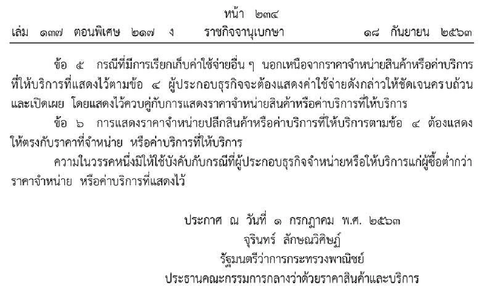 มีผลแล้ว ประกาศขายของออนไลน์ ห้ามให้อินบ็อกซ์ถามราคา ต้องแจ้งราคาชัดเจน