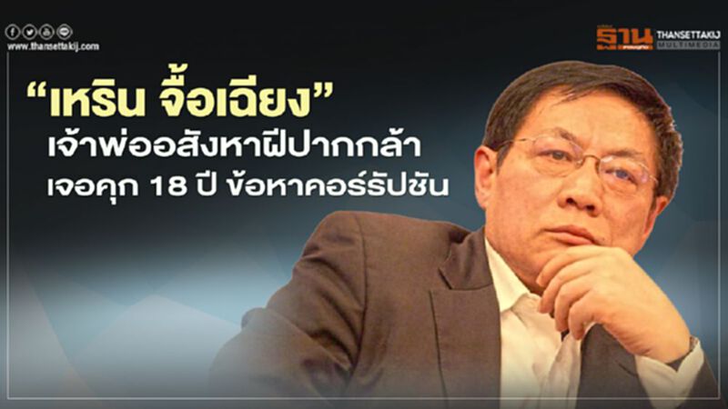 "เหริน จื้อเฉียง" เจ้าพ่ออสังหาฝีปากกล้าเจอคุก 18 ปี คดีคอร์รัปชัน "เหริน จื้อเฉียง" เจ้าพ่ออสังหาฝีปากกล้าเจอคุก 18 ปี คดีคอร์รัปชัน