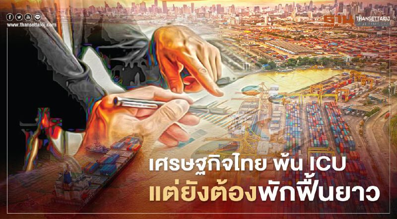 เศรษฐกิจไทย พ้น ICU แต่ยังต้องพักฟื้นยาว