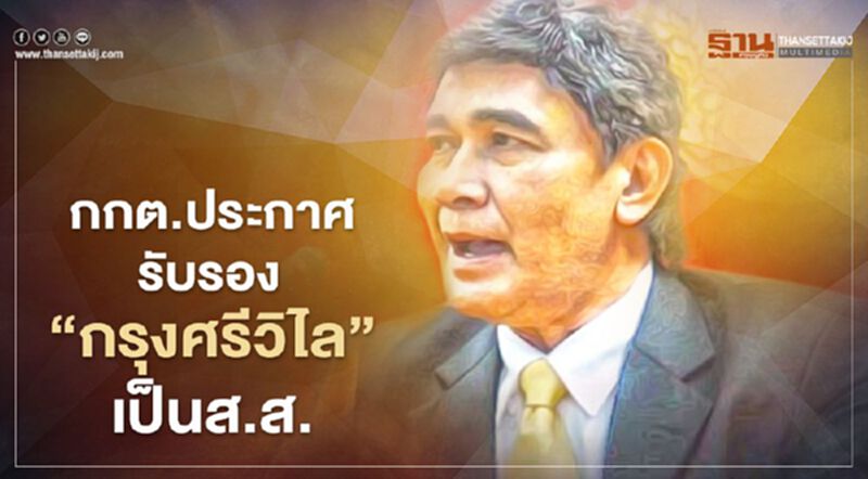 กกต.ประกาศรับรอง“กรุงศรีวิไล”เป็นส.ส.สมุทรปราการแล้ว กกต.ประกาศรับรอง“กรุงศรีวิไล”เป็นส.ส.สมุทรปราการแล้ว