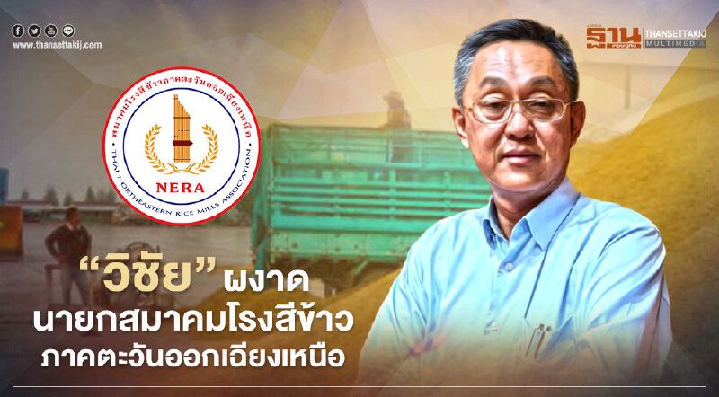 “วิชัย” ผงาดนายกสมาคมโรงสีข้าวภาคตะวันออกเฉียงเหนือ ไร้คู่แข่ง
