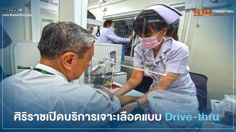 ศิริราชเปิดบริการเจาะเลือดแบบ Drive-thru ศิริราชเปิดบริการเจาะเลือดแบบ Drive-thru