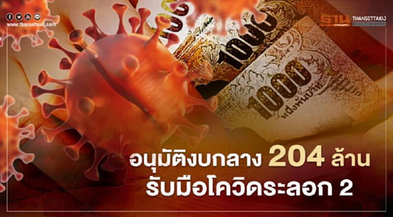 ครม.อนุมัติงบ 204 ล้าน สกัดโควิดระลอก 2 ครม.อนุมัติงบ 204 ล้าน สกัดโควิดระลอก 2
