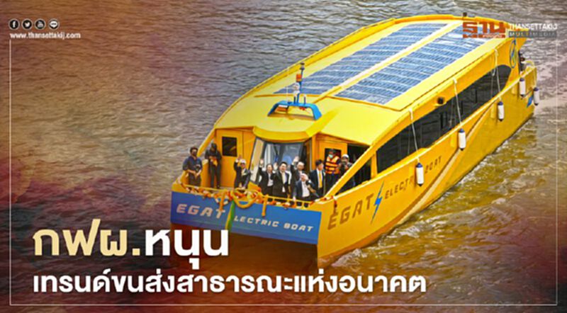 “กฟผ.” ลุย "วินอีวี" - "เรือไฟฟ้า" หนุนเทรนด์ขนส่งสาธารณะแห่งอนาคต “กฟผ.” ลุย "วินอีวี" - "เรือไฟฟ้า" หนุนเทรนด์ขนส่งสาธารณะแห่งอนาคต