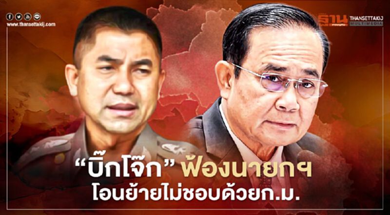 “บิ๊กโจ๊ก”ฟ้องนายกฯโอนย้ายไม่ชอบด้วยกฎหมาย “บิ๊กโจ๊ก”ฟ้องนายกฯโอนย้ายไม่ชอบด้วยกฎหมาย
