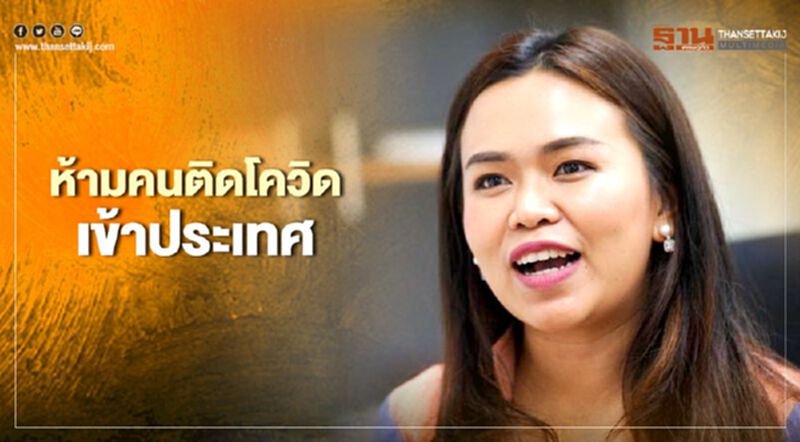 ครม.เคาะกฎกระทรวง ห้ามคนติดโควิด-19 เข้าประเทศ ครม.เคาะกฎกระทรวง ห้ามคนติดโควิด-19 เข้าประเทศ