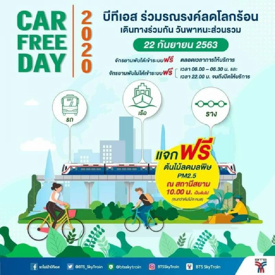 22 กันยายน วัน CAR FREE DAY กทม.ย้ำ พกจักรยานพับได้ ขึ้นรถไฟฟ้าฟรี! 