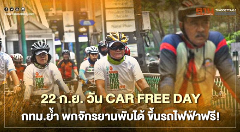 22 กันยายน วัน CAR FREE DAY กทม.ย้ำ พกจักรยานพับได้ ขึ้นรถไฟฟ้าฟรี! 22 กันยายน วัน CAR FREE DAY กทม.ย้ำ พกจักรยานพับได้ ขึ้นรถไฟฟ้าฟรี!