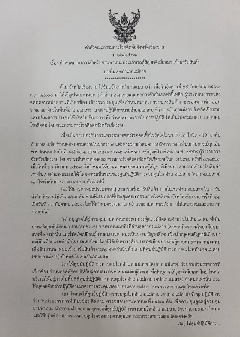  เข้มคุมโควิดสะเทือนค้าชายแดนแม่สาย3วันสูญ100ล้าน