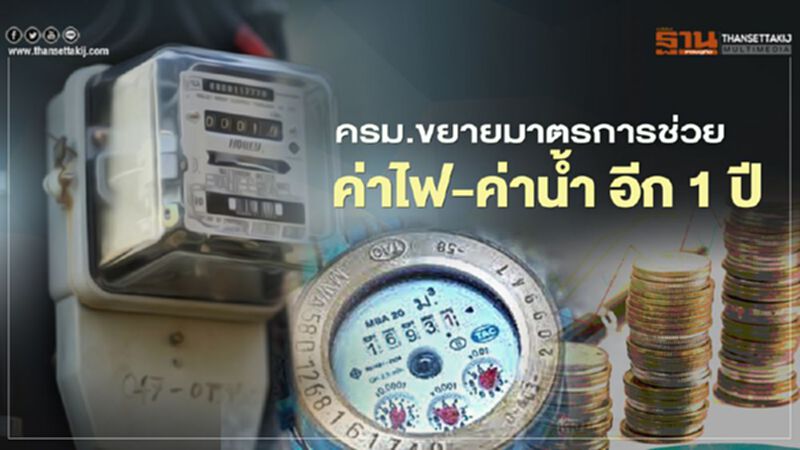 ผู้ถือบัตรคนจน เฮ ครม.ขยายมาตรการช่วย "ค่าน้ำ-ค่าไฟ" ออกไปอีก 1 ปี ผู้ถือบัตรคนจน เฮ ครม.ขยายมาตรการช่วย "ค่าน้ำ-ค่าไฟ" ออกไปอีก 1 ปี