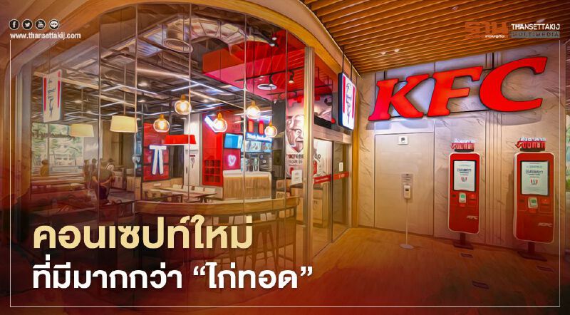 “KFC”  คอนเซปท์ใหม่ Lifestyle Store ที่มีมากกว่า “ไก่ทอด”   