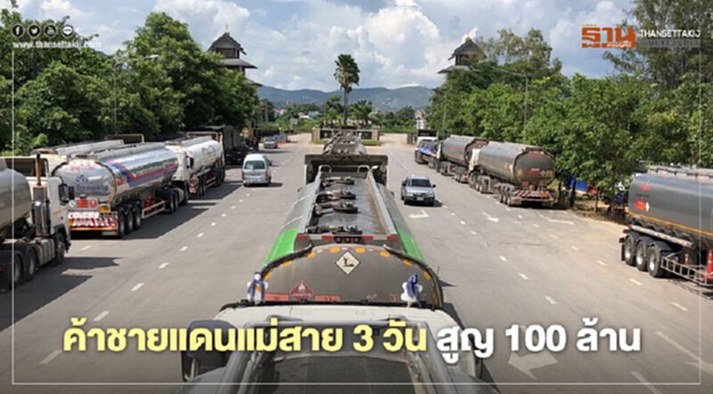 เข้มคุมโควิดสะเทือนค้าชายแดนแม่สาย3วันสูญ100ล้าน เข้มคุมโควิดสะเทือนค้าชายแดนแม่สาย3วันสูญ100ล้าน