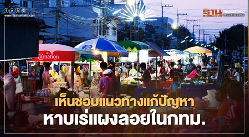 ครม. ไฟเขียว!แก้ปัญหาหาบเร่แผงลอยใน กทม. ครม. ไฟเขียว!แก้ปัญหาหาบเร่แผงลอยใน กทม.