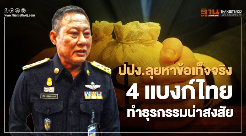 ปปง.ลุยหาข้อเท็จจริง FinCen ระบุ 4แบงก์ไทยทำธุรกรรมโอนเงินน่าสงสัย