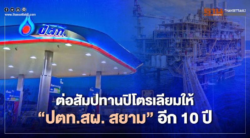 ครม.เคาะต่อสัมปทานปิโตรเลียมแปลงสำรวจS1 ให้"ปตท.สผ. สยาม"อีก10 ปี ครม.เคาะต่อสัมปทานปิโตรเลียมแปลงสำรวจS1 ให้"ปตท.สผ. สยาม"อีก10 ปี