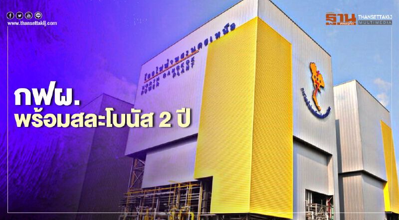 “กฟผ.” พร้อมสละโบนัส 2 ปีช่วยประชาชน