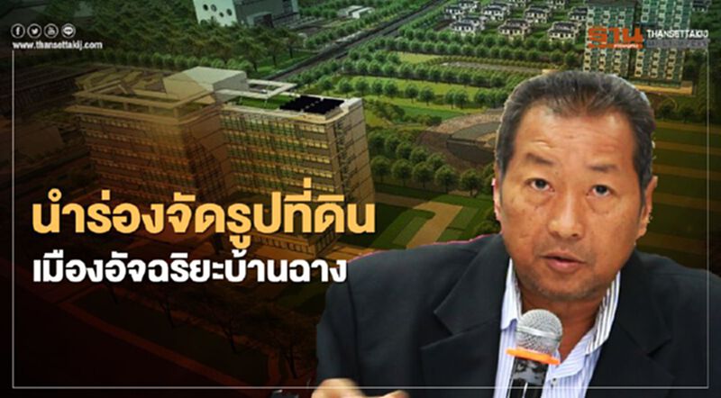 นำร่องจัดรูปที่ดินเมืองอัจฉริยะบ้านฉาง นำร่องจัดรูปที่ดินเมืองอัจฉริยะบ้านฉาง