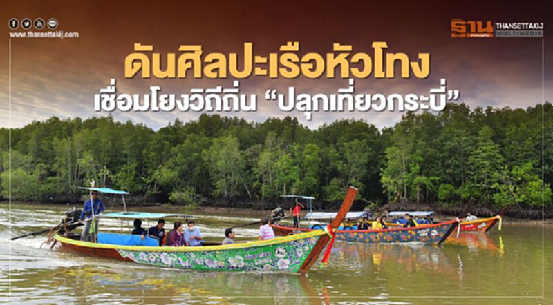 ดัน”ศิลปะเรือหัวโทงเชื่อมโยงวิถีถิ่น”ปลุกเที่ยวกระบี่ ดัน”ศิลปะเรือหัวโทงเชื่อมโยงวิถีถิ่น”ปลุกเที่ยวกระบี่