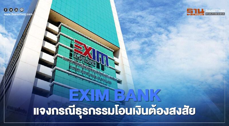 “ธสน.” ยันไม่พบรายการต้องห้ามธุรกรรมโอนเงินต้องสงสัย